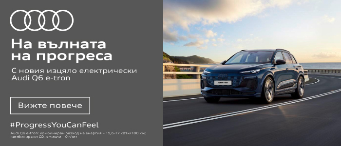Audi - на вълната на прогреса